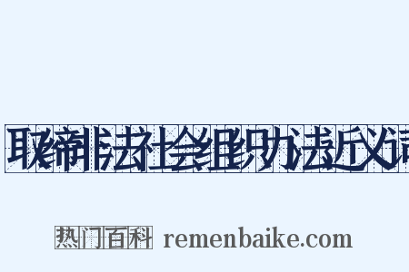 取缔非法社会组织办法近义词是什么意思的图片